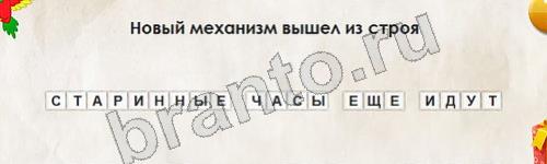 Одноклассники Перевёртыши ответы Уровень 818