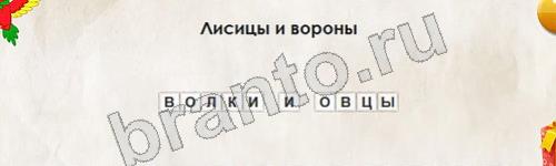 решебник на игру Перевёртыши Уровень 821