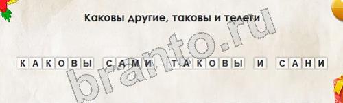 Игра Перевёртыши подсказки Уровень 828