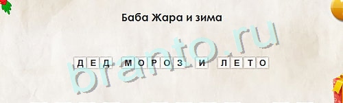 игра Перевёртыши ответ на Уровень 860