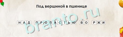 решебник на игру Перевёртыши Уровень 861