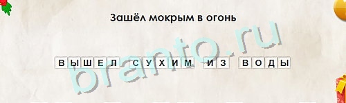 Перевёртыши игра подсказки Уровень 864