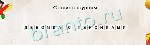 Перевёртыши игра помощь Уровень 865