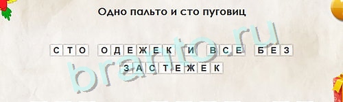 ответы на игру Перевёртыши в одноклассниках Уровень 901