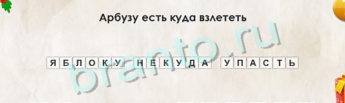 ответы на игру в одноклассниках Перевёртыши Уровень 906