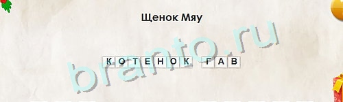 Одноклассники Перевёртыши ответы Уровень 908