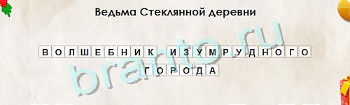 игра Перевёртыши ответ на Уровень 910