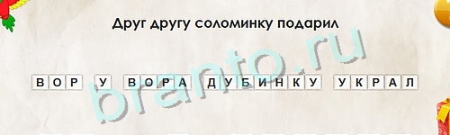 решебник на игру Перевёртыши Уровень 911