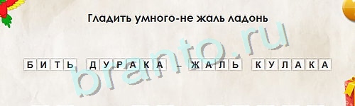 Перевёртыши игра ответы Уровень 913