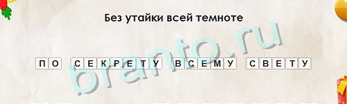 игра Перевёртыши ответ на Уровень 920