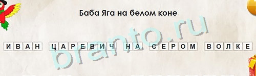 решебник на игру Перевёртыши Уровень 921