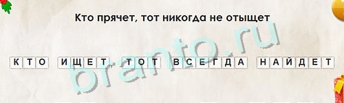 Перевёртыши игра подсказки Уровень 924