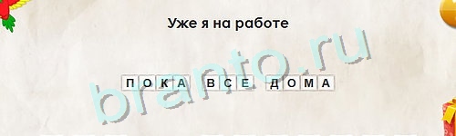 Перевёртыши игра помощь Уровень 925