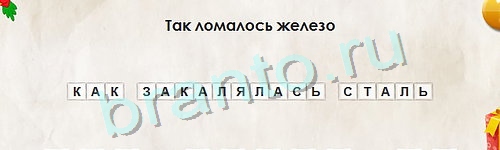 игра Перевёртыши помощь Уровень 929