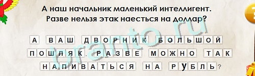 Игра Перевёртыши подсказки Уровень 1008