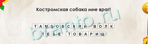 игра Перевёртыши ответ на Уровень 1010