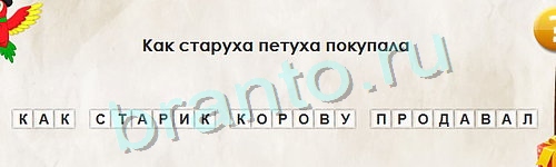 Игра Перевёртыши ответы Уровень 1017