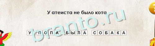 ответы на игру Перевёртыши в одноклассниках Уровень 1021