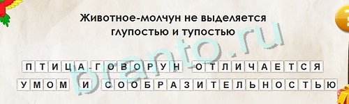 Подсказки на игру Перевёртыши Уровень 1022