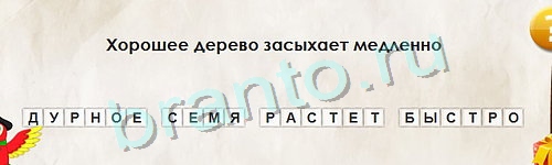 ответы к игре Перевёртыши Уровень 1025