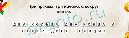 Перевёртыши игра ответы в одноклассниках Уровень 1027