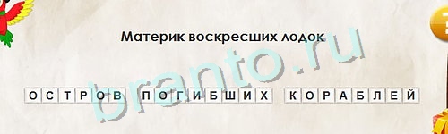 Одноклассники Перевёртыши ответы Уровень 1028