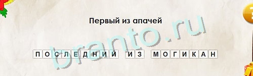 игра Перевёртыши ответ на Уровень 1030