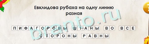 решебник на игру Перевёртыши Уровень 1031