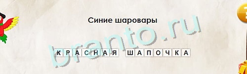 Перевёртыши игра ответы Уровень 1033