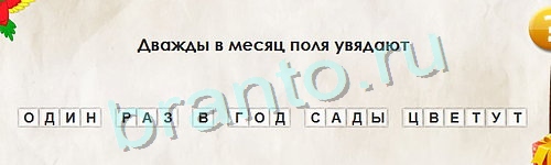 Перевёртыши игра подсказки Уровень 1034