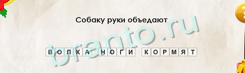 Перевёртыши ответы в картинках Уровень 1036