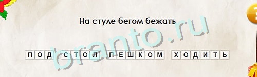 игра Перевёртыши ответ на Уровень 1040