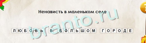 Перевёртыши решения Уровень 1042