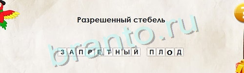 Перевёртыши ответы в картинках Уровень 1046