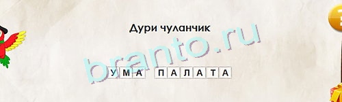 игра Перевёртыши ответ на Уровень 1050