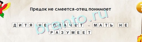 Подсказки на игру Перевёртыши Уровень 1052
