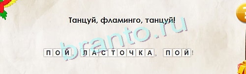Перевёртыши игра ответы в одноклассниках Уровень 1057