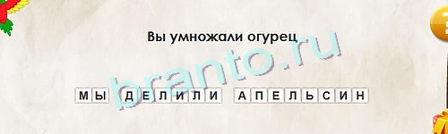 игра Перевёртыши ответ на Уровень 1060