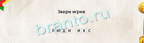 Перевёртыши игра ответы Уровень 1063