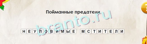 Игра Перевёртыши ответы Уровень 1067