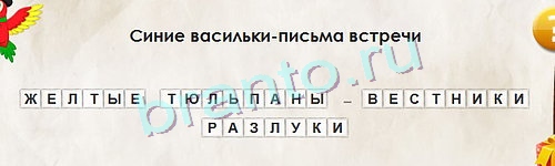 Игра Перевёртыши подсказки Уровень 1068