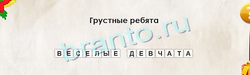 Перевёртыши игра подсказки Уровень 1074