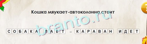 ответы на игру Перевёртыши в одноклассниках Уровень 1081
