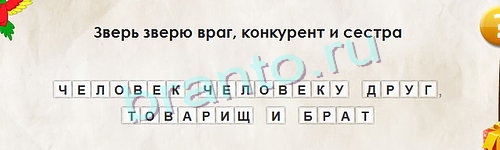 ответы к игре Перевёртыши Уровень 1085