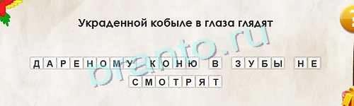 Перевёртыши игра ответы в одноклассниках Уровень 1087