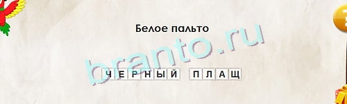 Одноклассники Перевёртыши ответы Уровень 1088