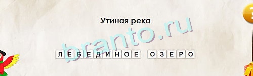 Перевёртыши игра подсказки Уровень 1094