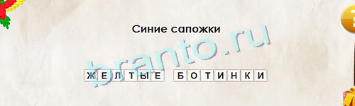 Перевёртыши ответы в картинках Уровень 1096