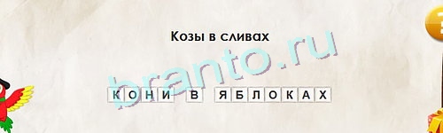 игра Перевёртыши помощь Уровень 1099