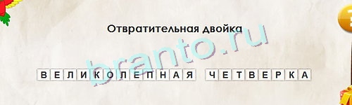 ответы на игру Перевёртыши в одноклассниках Уровень 1141